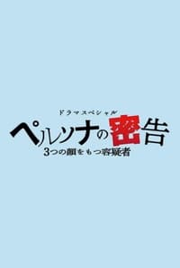 ペルソナの密告 ３つの顔をもつ容疑者