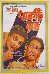 Постер фильма «Ekti Raat (1956)» — (2 из 2)