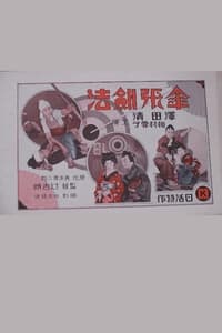 傘張剣法 (1929)