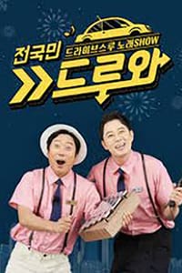 전국민 드루와 (2020)