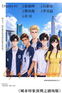 城市印象深圳之剧场版