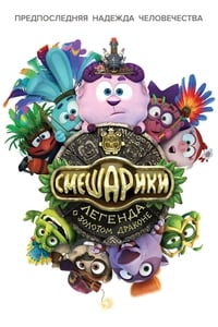 Смешарики. Легенда о золотом драконе (2016)