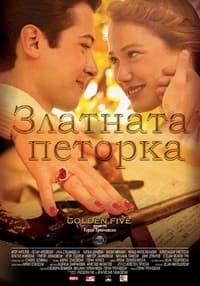 Златната петорка (2016)