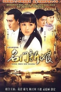 名门新娘 (2009)