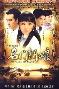 名门新娘 (2009)