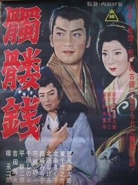 髑髏銭 (1962)