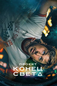 Проект «Конец света»
