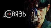Обои к сериалу «Связь (2022)» — (15 из 39)