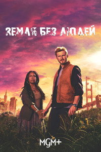 Постер сериала «Земля без людей (2024)» — (12 из 27)