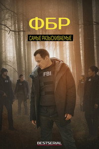 Постер сериала «ФБР: Самые разыскиваемые преступники (2020-2025)» — (30 из 71)