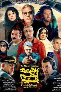 ما همه با هم هستیم (2019)