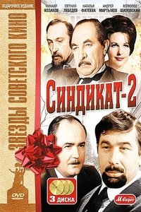 Синдикат-2 (1981)