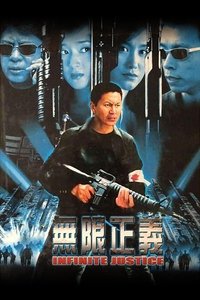 无限正义 (2004)