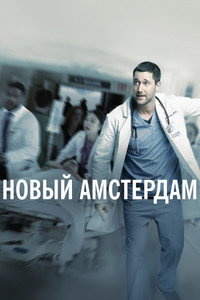 Постер сериала «Новый Амстердам (2018-2023)» — (25 из 62)