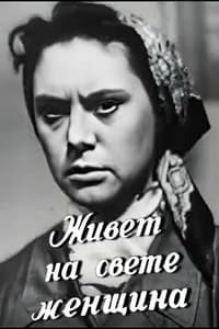 Живёт на свете женщина (1959)