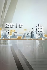 更上一層樓 (2005)