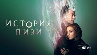 Обои к сериалу «История Лизи (2021)» — (16 из 40)