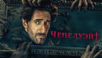 Обои к сериалу «Чепелуэйт (2021)» — (18 из 46)