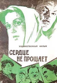 Cердце не прощает (1961)