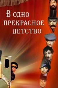 В одно прекрасное детство (1979)