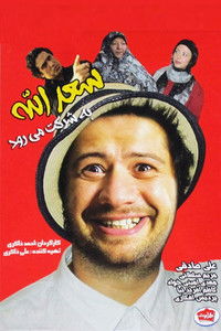 Poster de Saadolah Be Sherkat Miravad