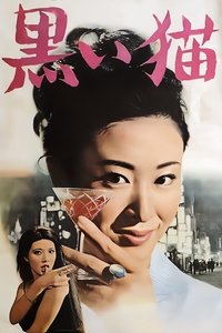 黒い猫 (1965)