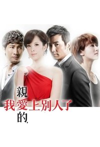 亲爱的，我爱上别人了 (2013)