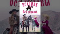 «Всадник без головы (1973)» — обои к фильму #2