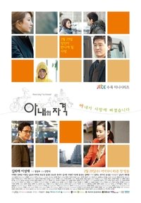 아내의 자격 (2012)