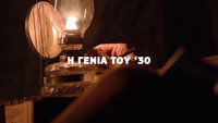 «I genia tou '30 (2021)» — обои к сериалу #1