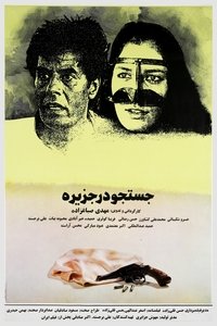 Imagem do Filme جستجو در جزیره