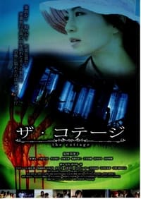 ザ・コテージ (2006)