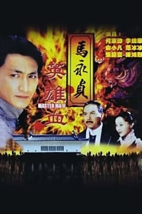 马永贞之英雄血 (1998)