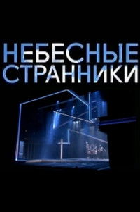 Poster de Небесные странники