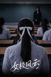 女校风云