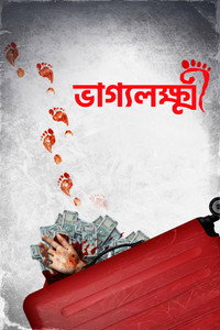 Poster de ভাগ্যলক্ষ্মী