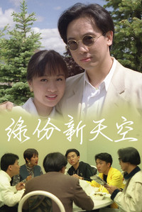 Постер фильма «Yuan fen xin tian kong (1994)» — (2 из 3)