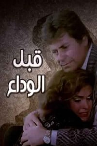 قبل الوداع (1986)