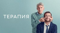 Обои к сериалу «Терапия (2023)» — (35 из 86)