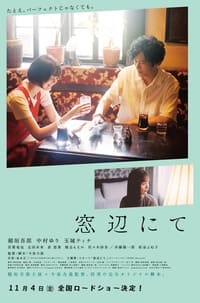 窓辺にて (2022)