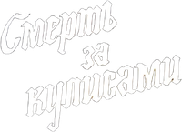 Логотип фильма «Смерть за кулисами (1991)» — (1 из 2)
