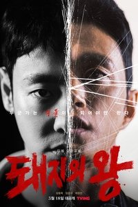 Poster de 돼지의 왕