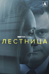 Постер сериала «Лестница (2022)» — (6 из 21)