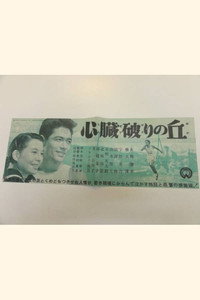 心臓破りの丘