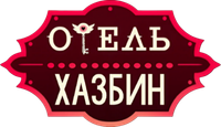 Логотип мультсериала «Отель Хазбин (2019)» — (11 из 89)