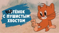 «Чертенок с пушистым хвостом (1985)» — обои к мультфильму #1