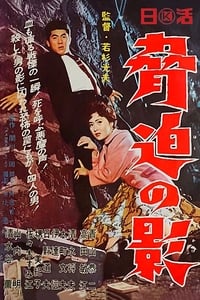 脅迫の影 (1959)