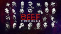 «BEEF: Русский хип-хоп (2019)» — обои к фильму #1