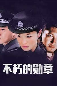 不朽的勋章 (2003)