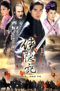 侠隐记 (2011)